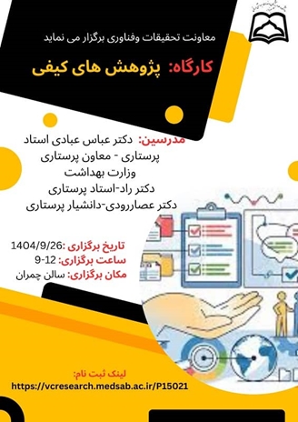 برگزاری کارگاه پژوهش های کیفی